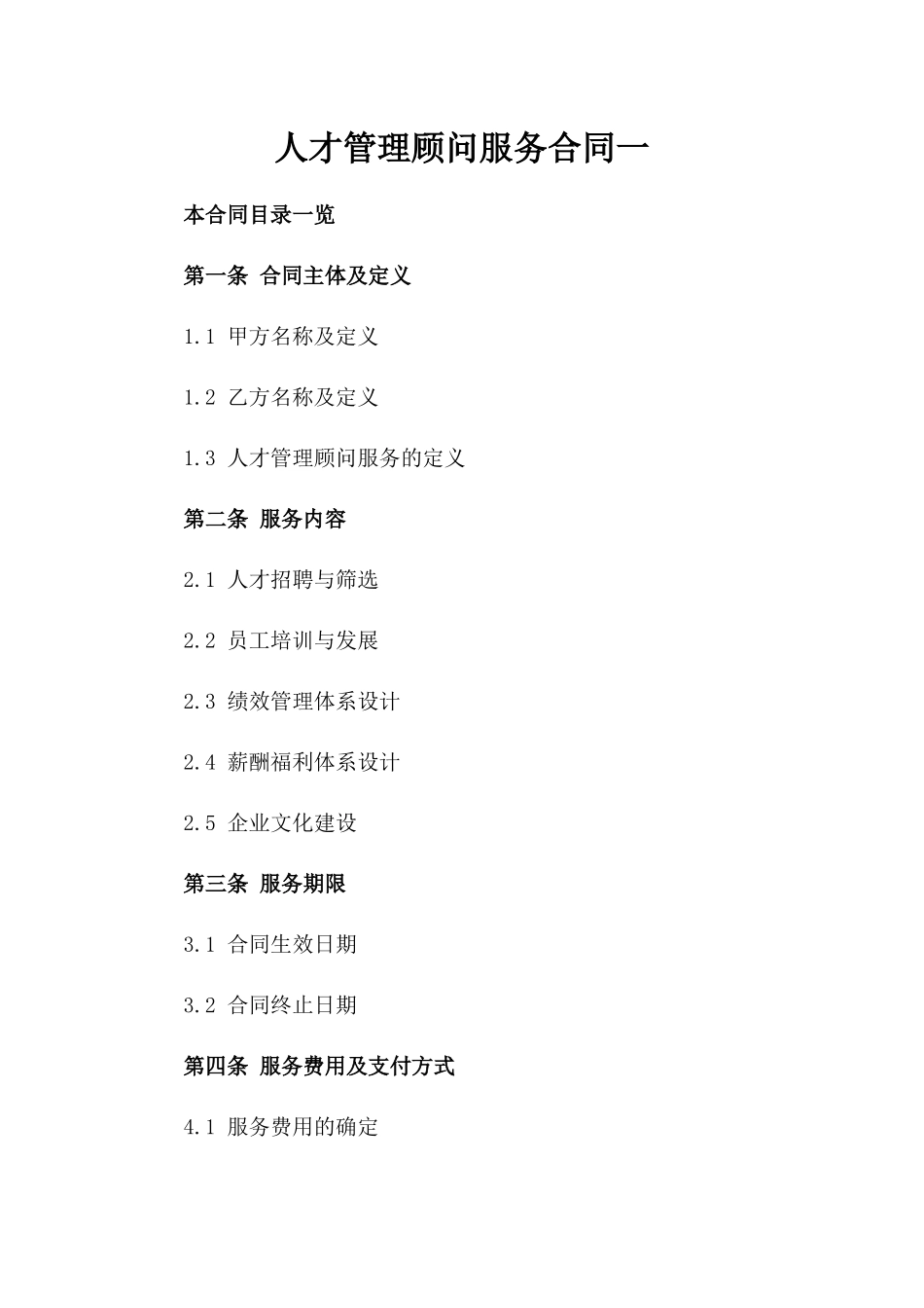 人才管理顾问服务合同一_第2页