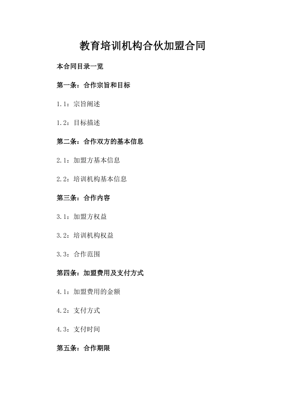 教育培训机构合伙加盟合同_第1页