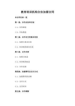 教育培训机构合伙加盟合同