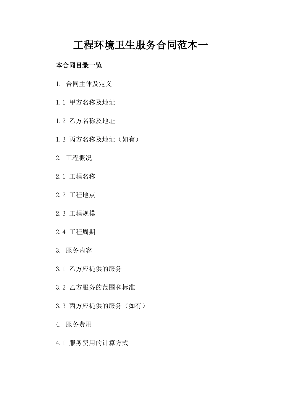 工程环境卫生服务合同范本一_第2页