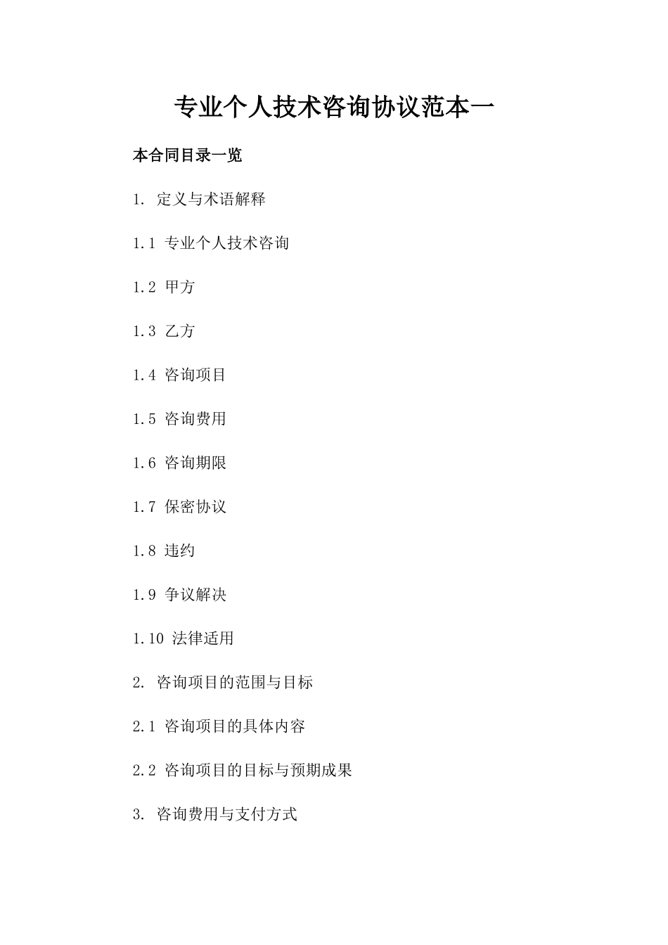 专业个人技术咨询协议范本一_第2页