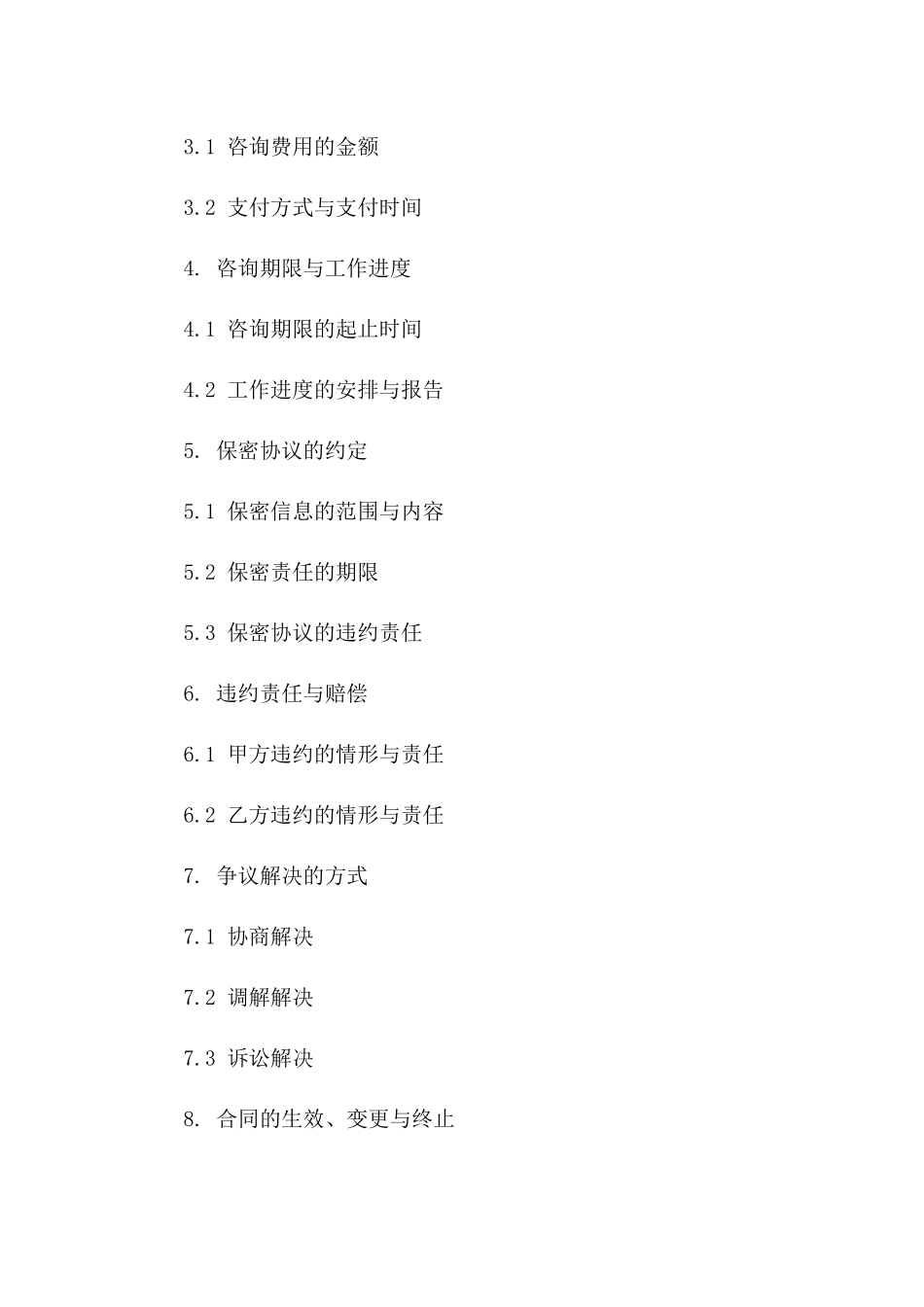 专业个人技术咨询协议范本一_第3页