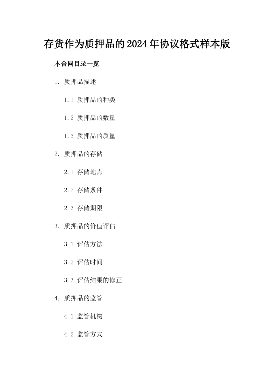 存货作为质押品的2024年协议格式样本版_第2页