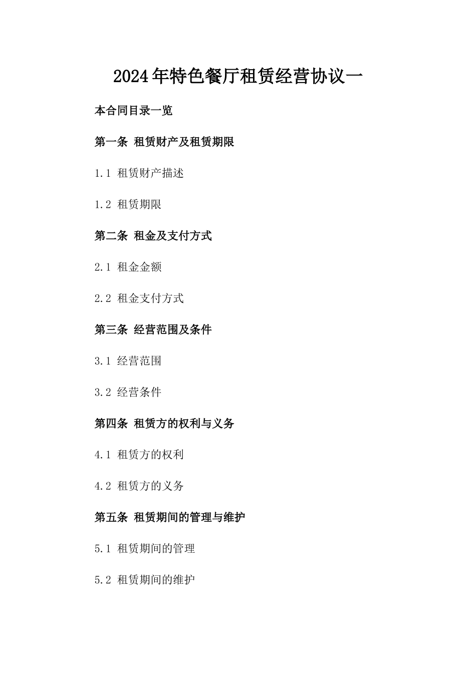 2024年特色餐厅租赁经营协议一_第2页
