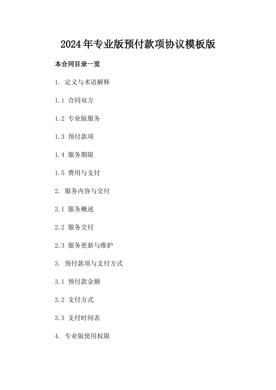 2024年专业版预付款项协议模板版_第2页