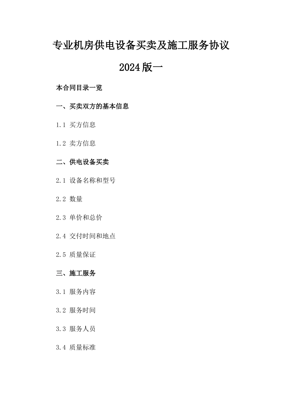 专业机房供电设备买卖及施工服务协议2024版一_第2页