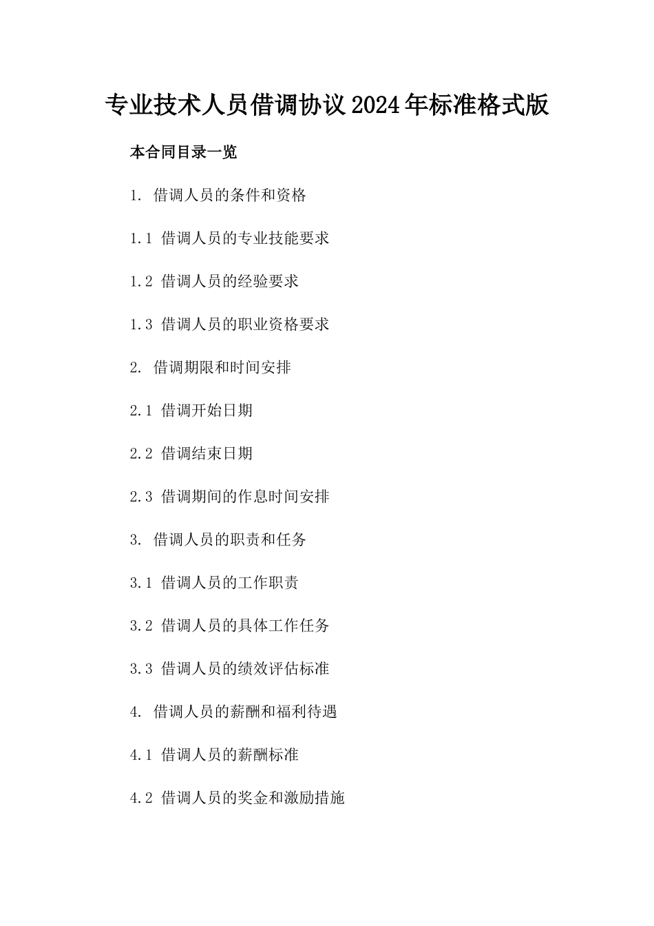 专业技术人员借调协议2024年标准格式版_第2页