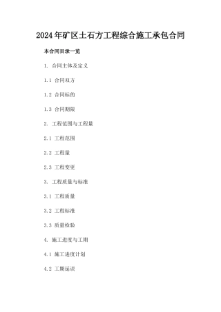 2024年矿区土石方工程综合施工承包合同