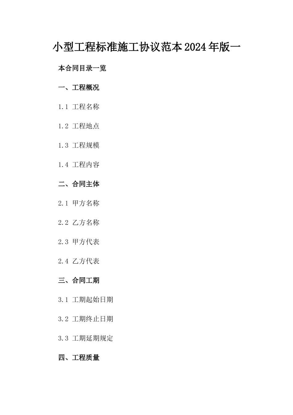 小型工程标准施工协议范本2024年版一_第2页