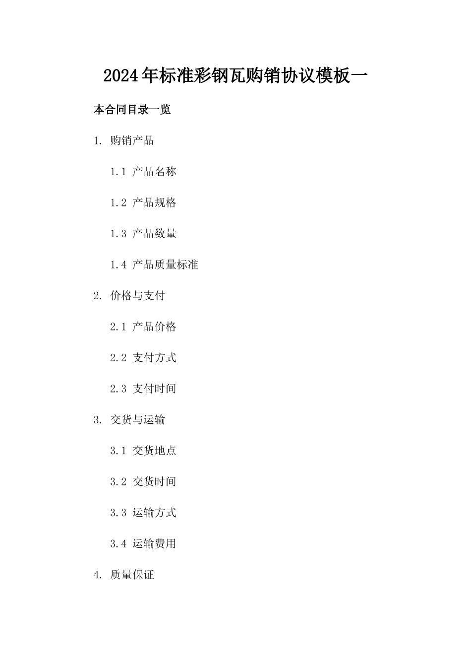 2024年标准彩钢瓦购销协议模板一_第2页