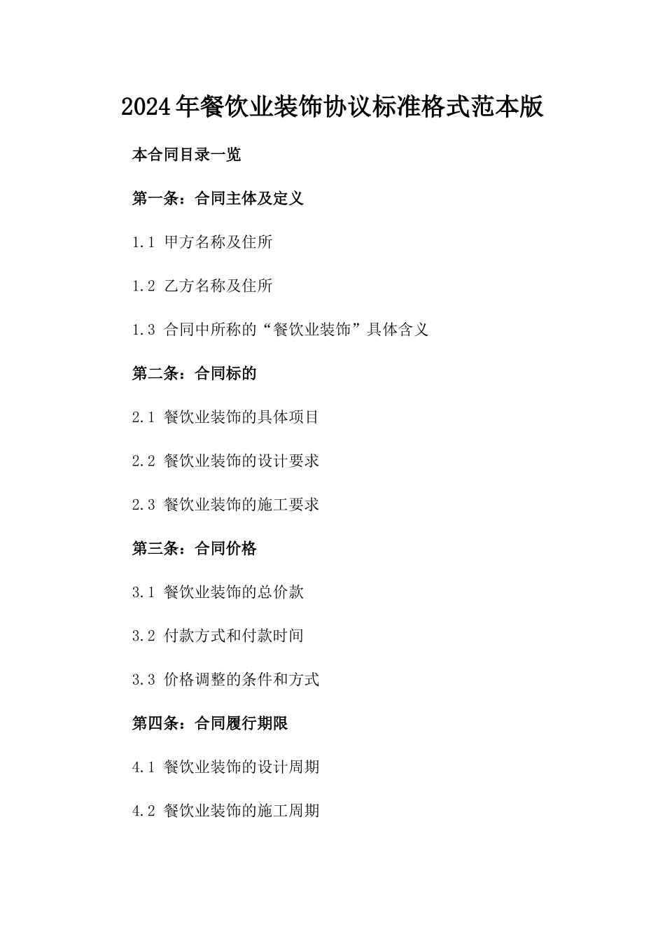 2024年餐饮业装饰协议标准格式范本版_第2页