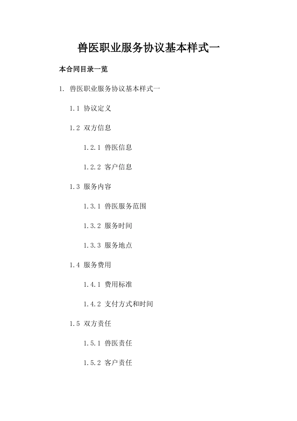 兽医职业服务协议基本样式一_第2页