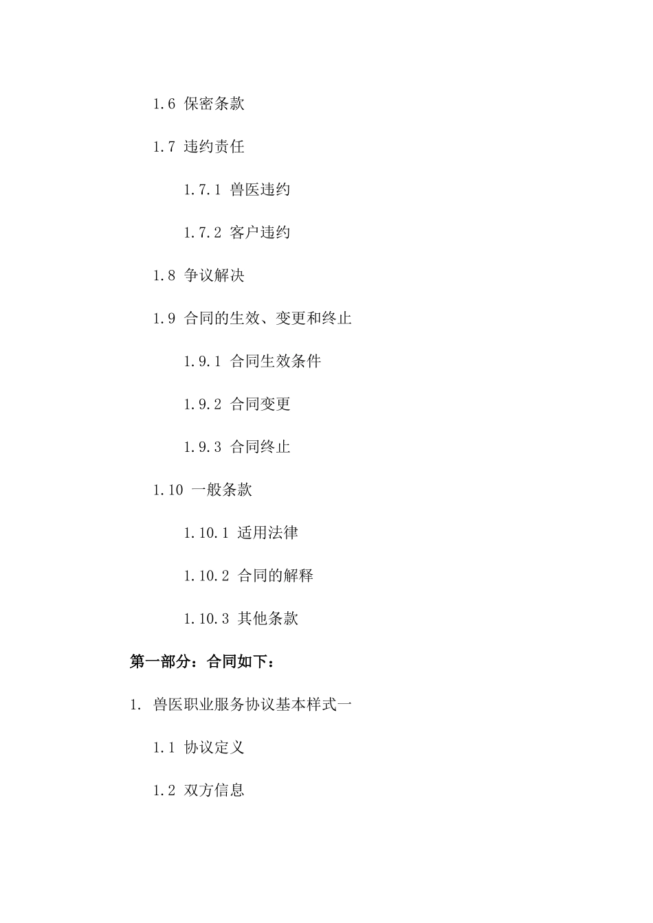 兽医职业服务协议基本样式一_第3页