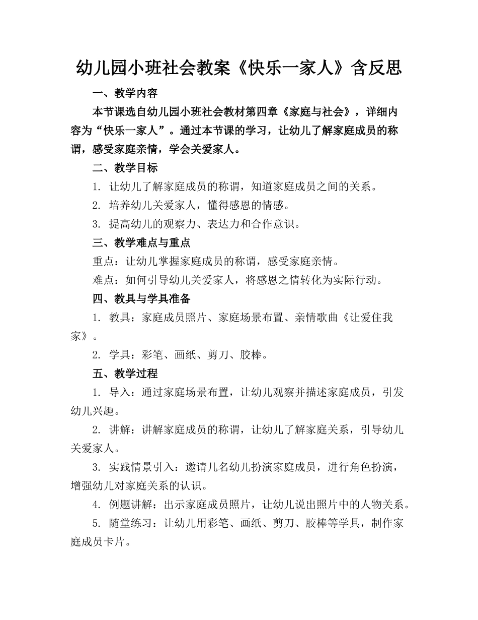 幼儿园小班社会教案《快乐一家人》含反思_第1页