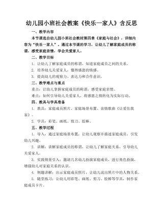 幼儿园小班社会教案《快乐一家人》含反思
