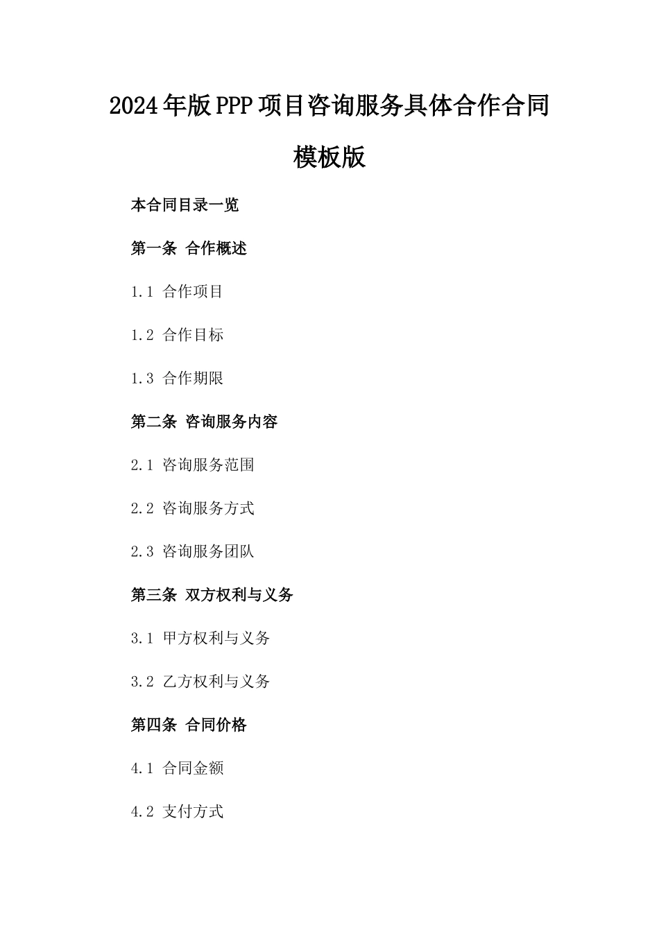 2024年版PPP项目咨询服务具体合作合同模板版_第2页