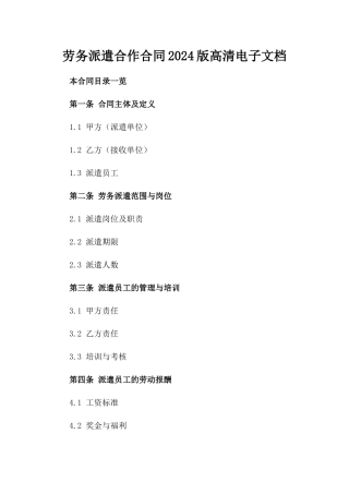 劳务派遣合作合同2024版高清电子文档