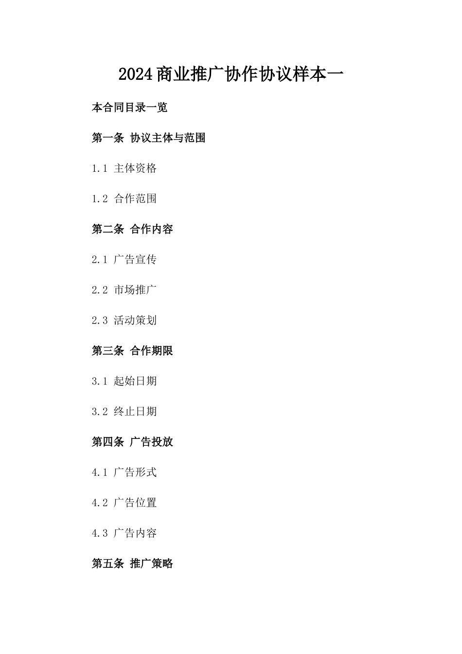 2024商业推广协作协议样本一_第2页