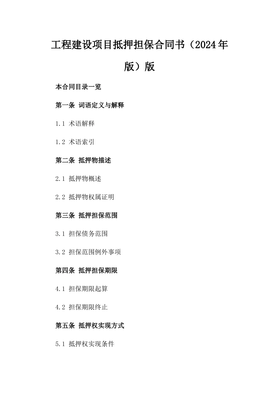工程建设项目抵押担保合同书（2024年版）版_第2页