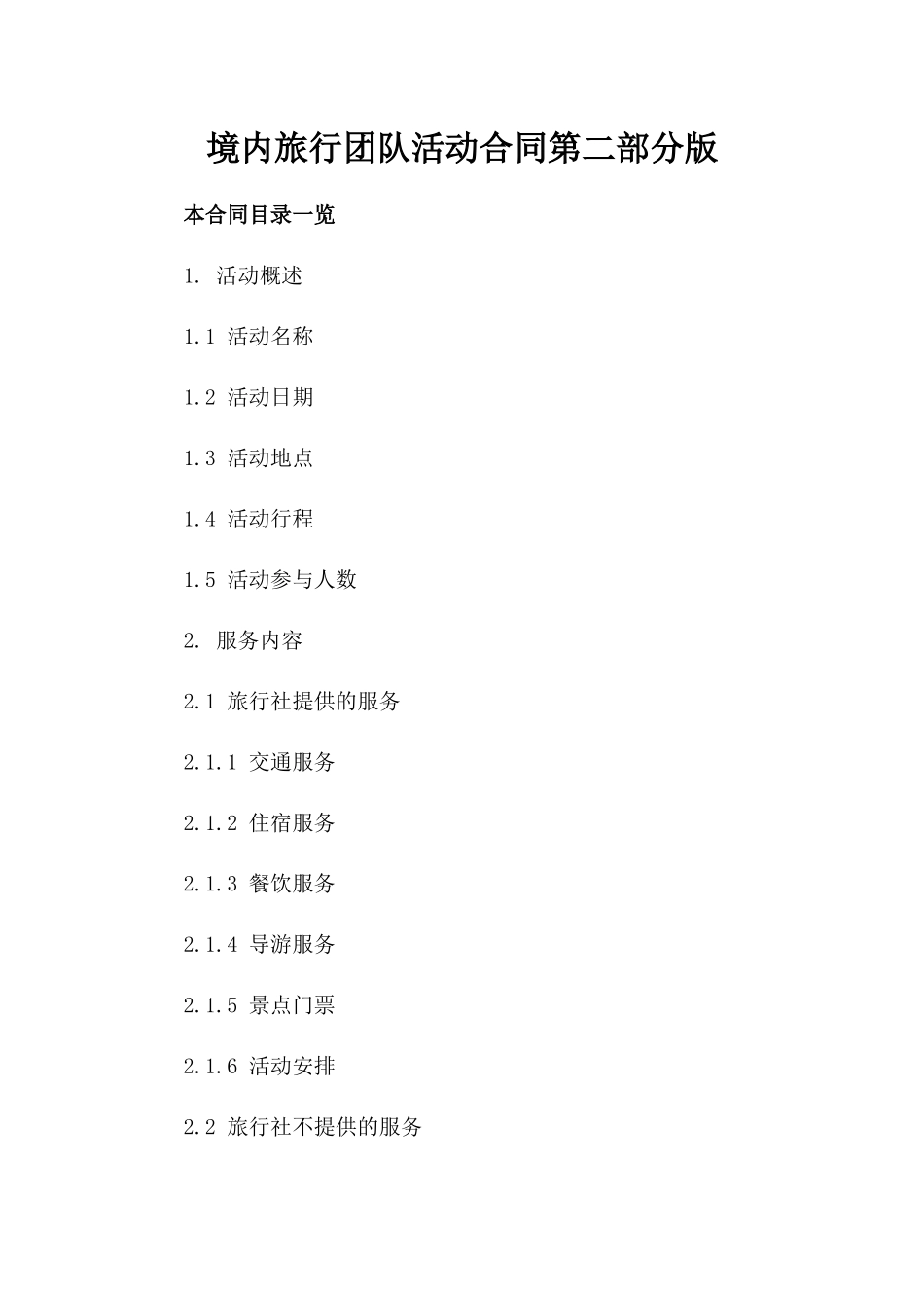 境内旅行团队活动合同第二部分版_第2页