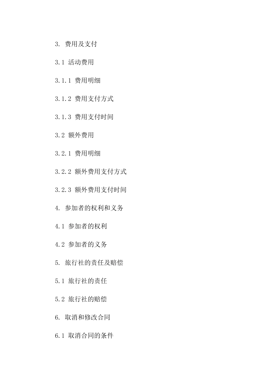 境内旅行团队活动合同第二部分版_第3页