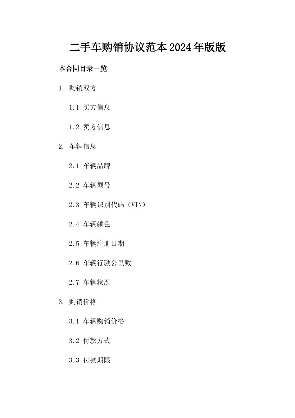 二手车购销协议范本2024年版版_第2页