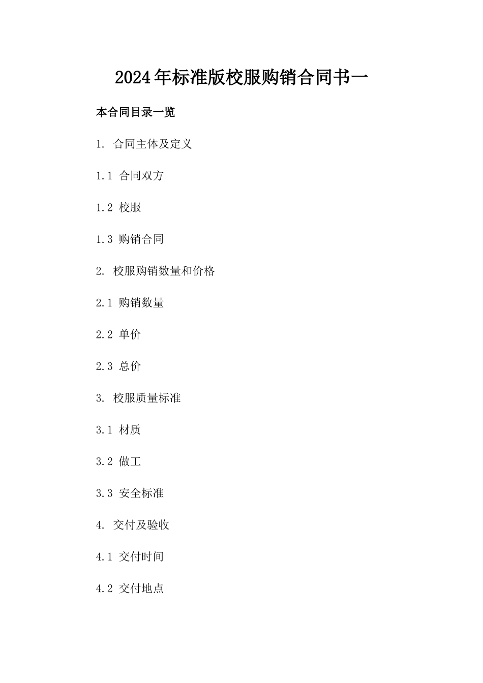 2024年标准版校服购销合同书一_第2页