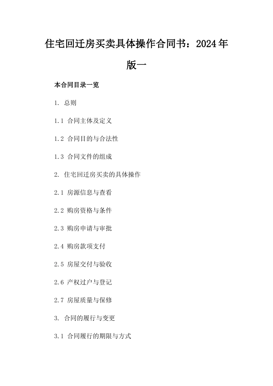 住宅回迁房买卖具体操作合同书：2024年版一_第2页