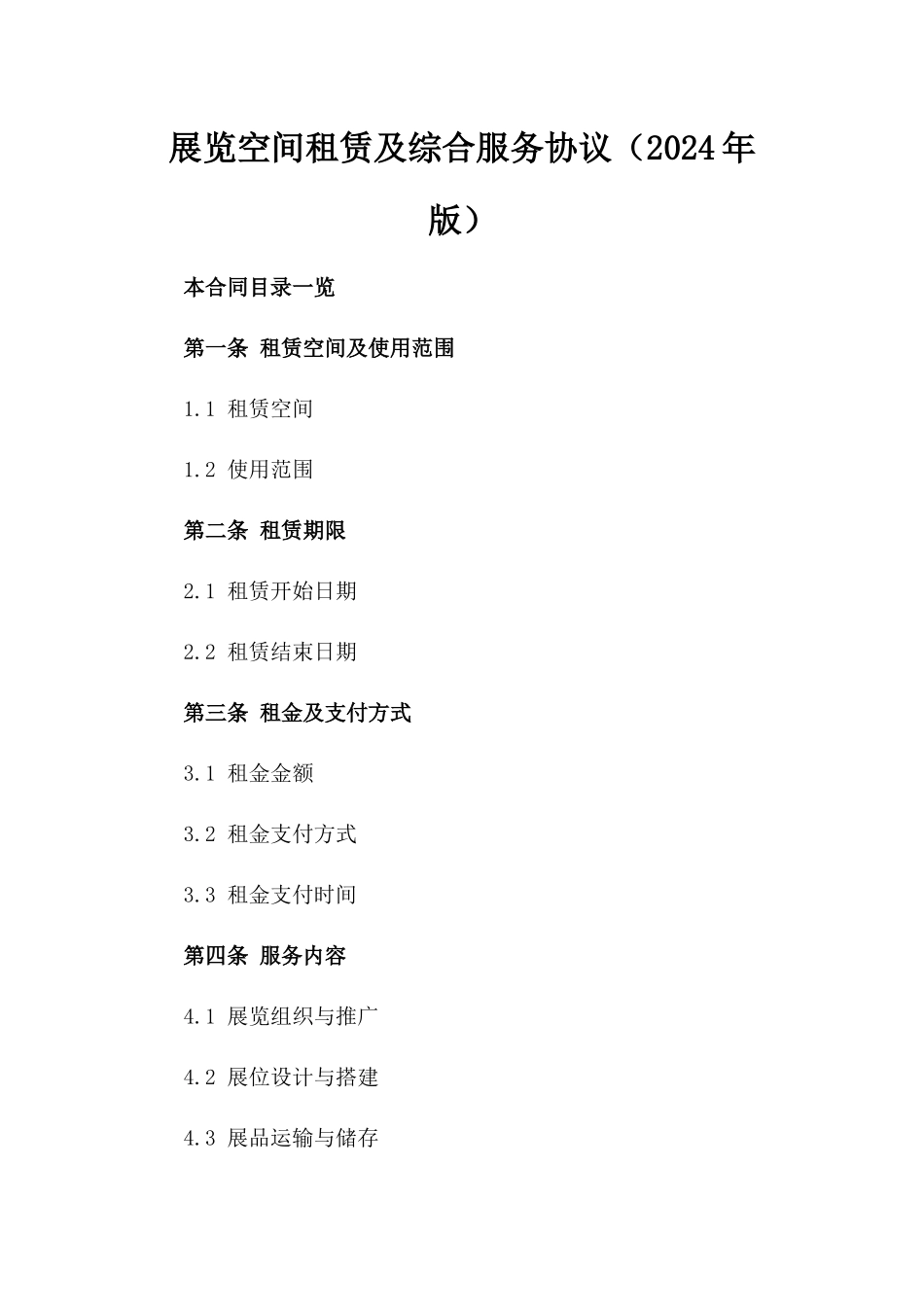 展览空间租赁及综合服务协议（2024年版）_第1页
