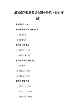 展览空间租赁及综合服务协议（2024年版）