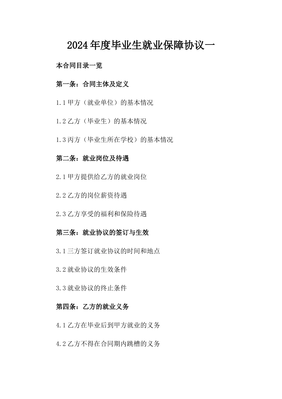 2024年度毕业生就业保障协议一_第2页