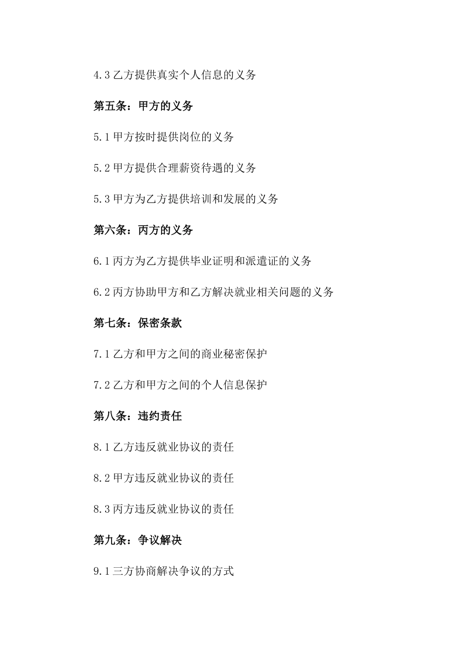 2024年度毕业生就业保障协议一_第3页