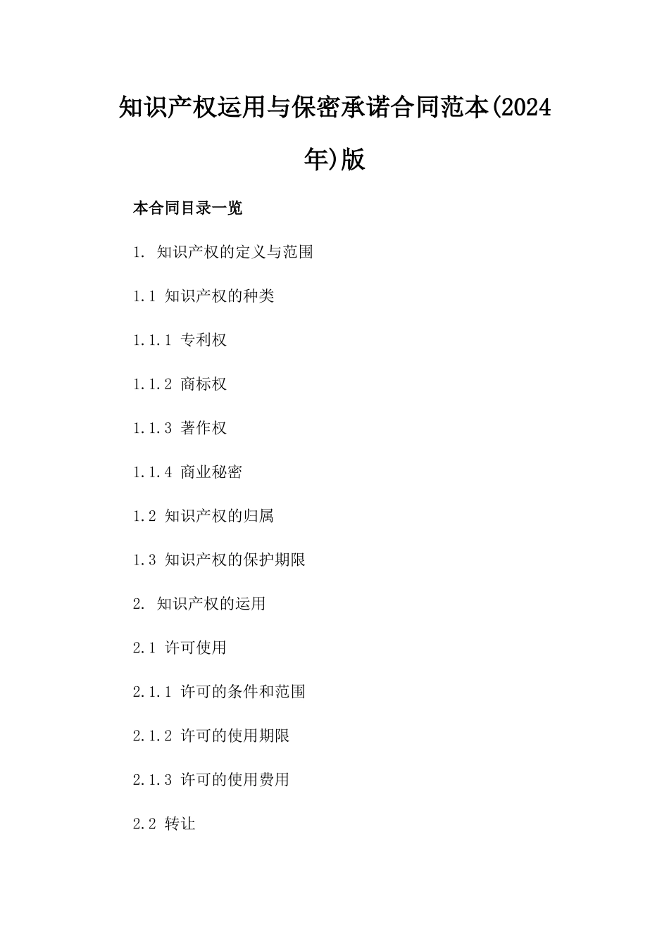 知识产权运用与保密承诺合同范本(2024年)版_第2页