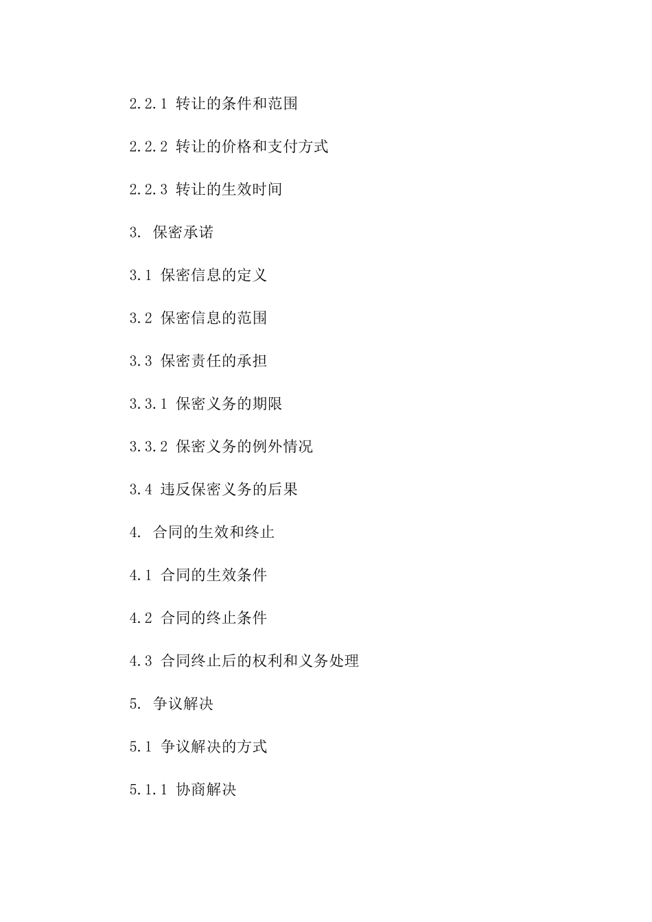 知识产权运用与保密承诺合同范本(2024年)版_第3页