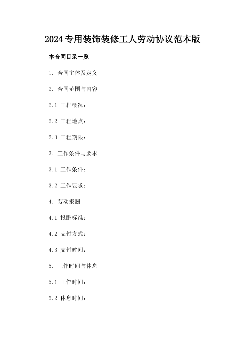2024专用装饰装修工人劳动协议范本版_第2页