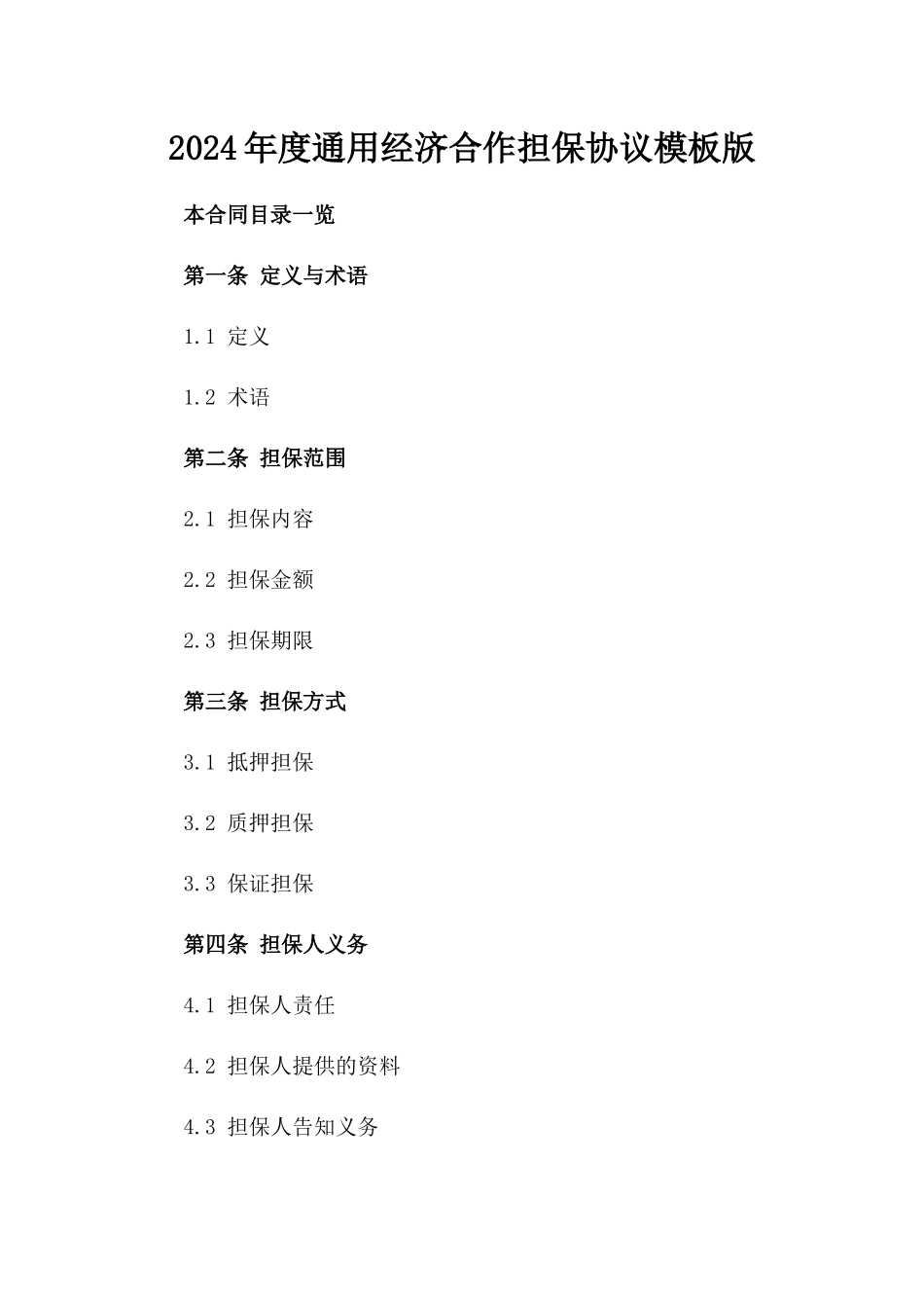 2024年度通用经济合作担保协议模板版_第2页