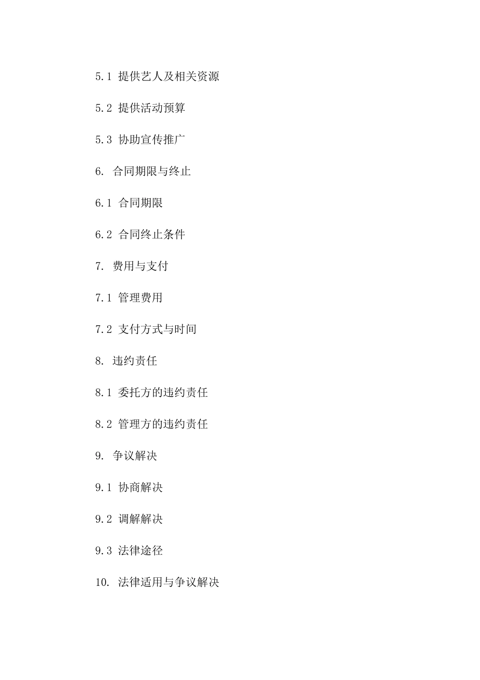 演艺活动委托管理合同书_第2页