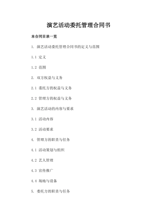 演艺活动委托管理合同书