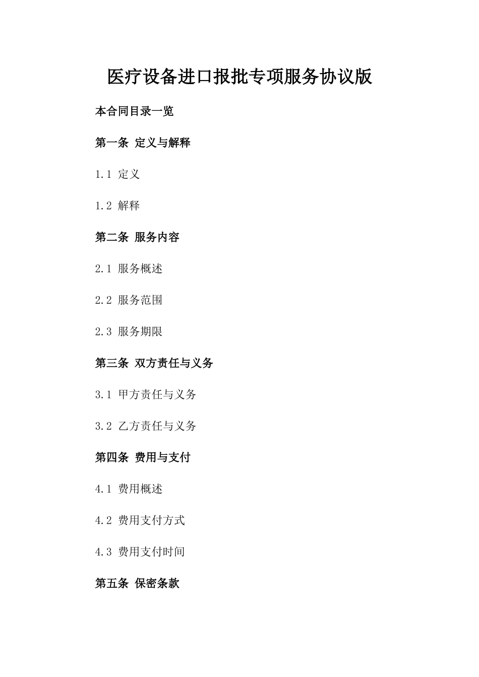 医疗设备进口报批专项服务协议版_第2页