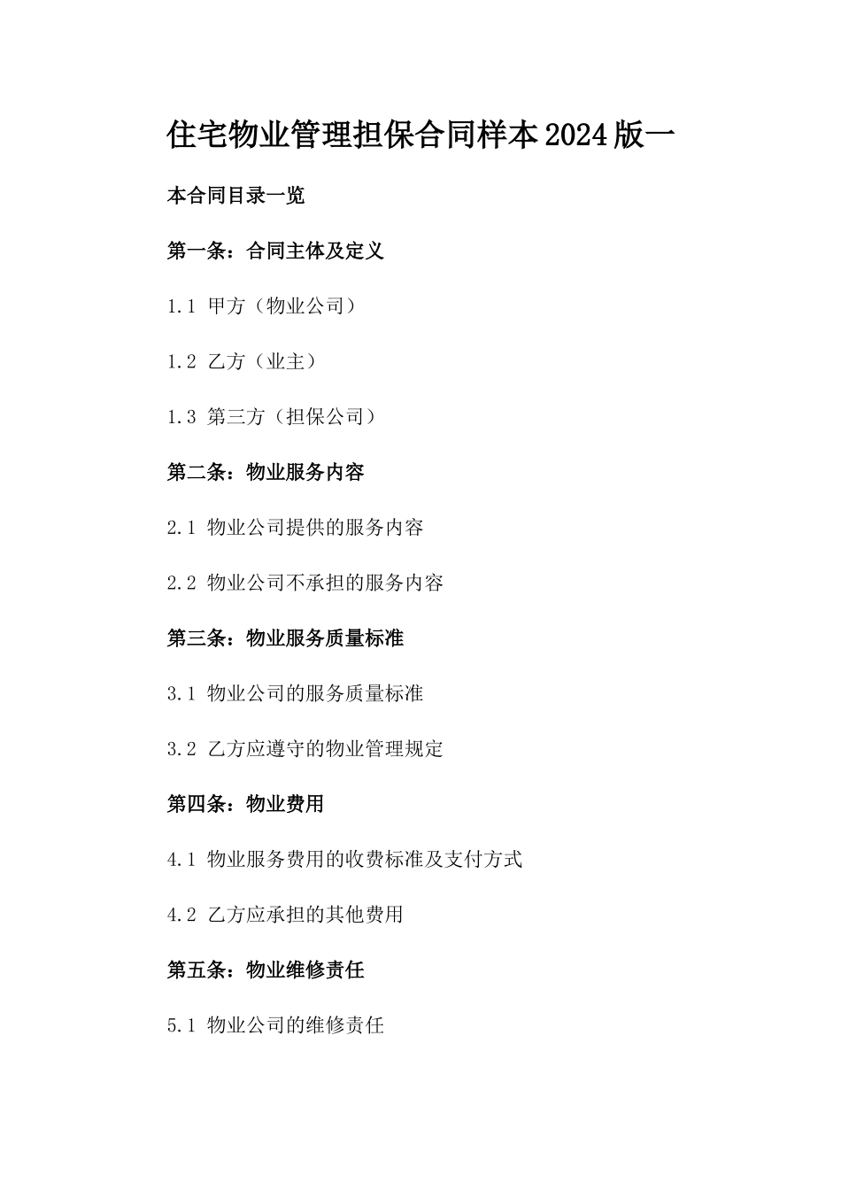 住宅物业管理担保合同样本2024版一_第2页