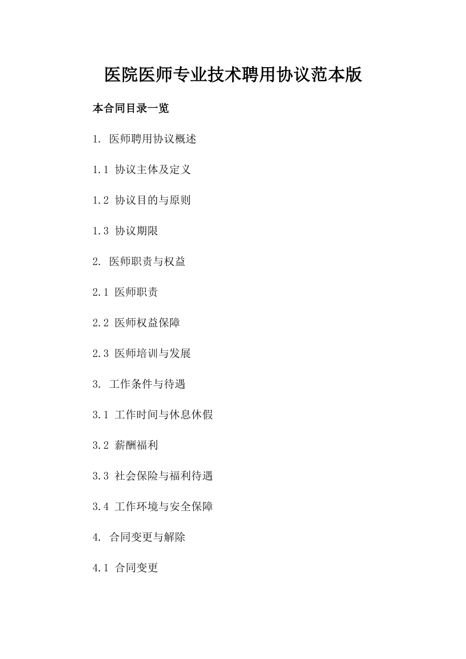 医院医师专业技术聘用协议范本版_第2页