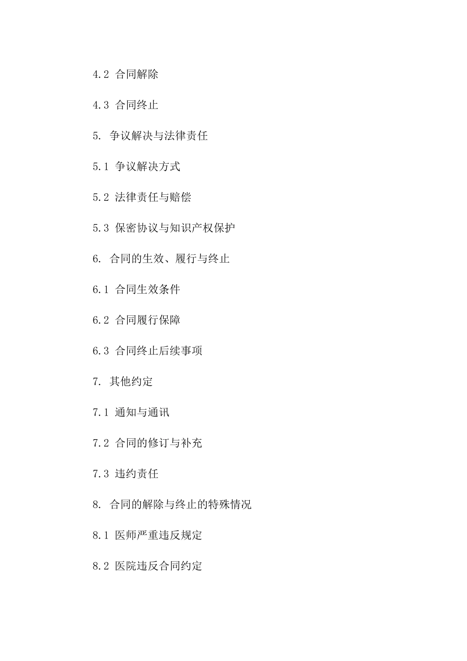 医院医师专业技术聘用协议范本版_第3页