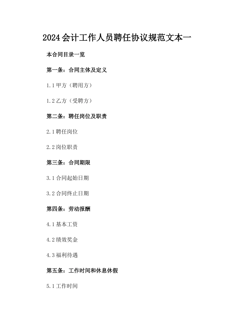 2024会计工作人员聘任协议规范文本一_第2页