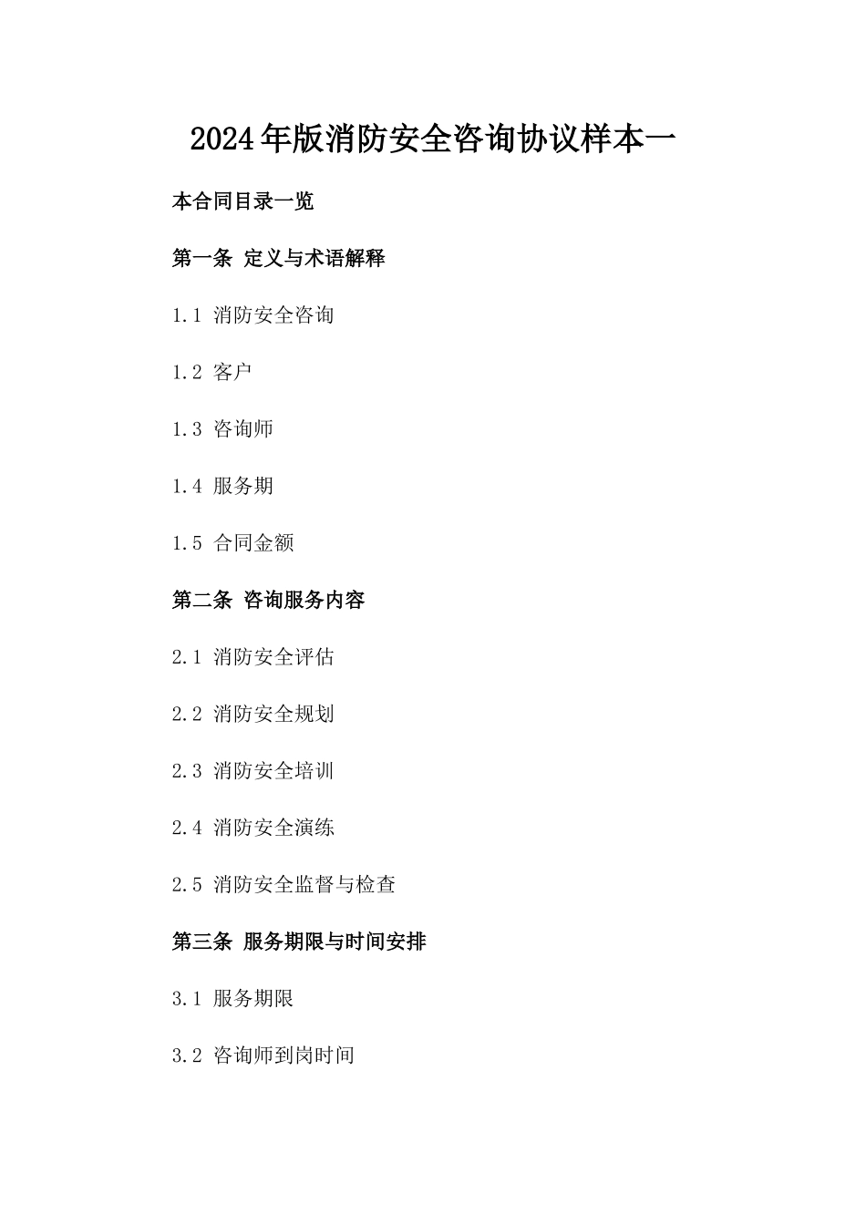 2024年版消防安全咨询协议样本一_第2页