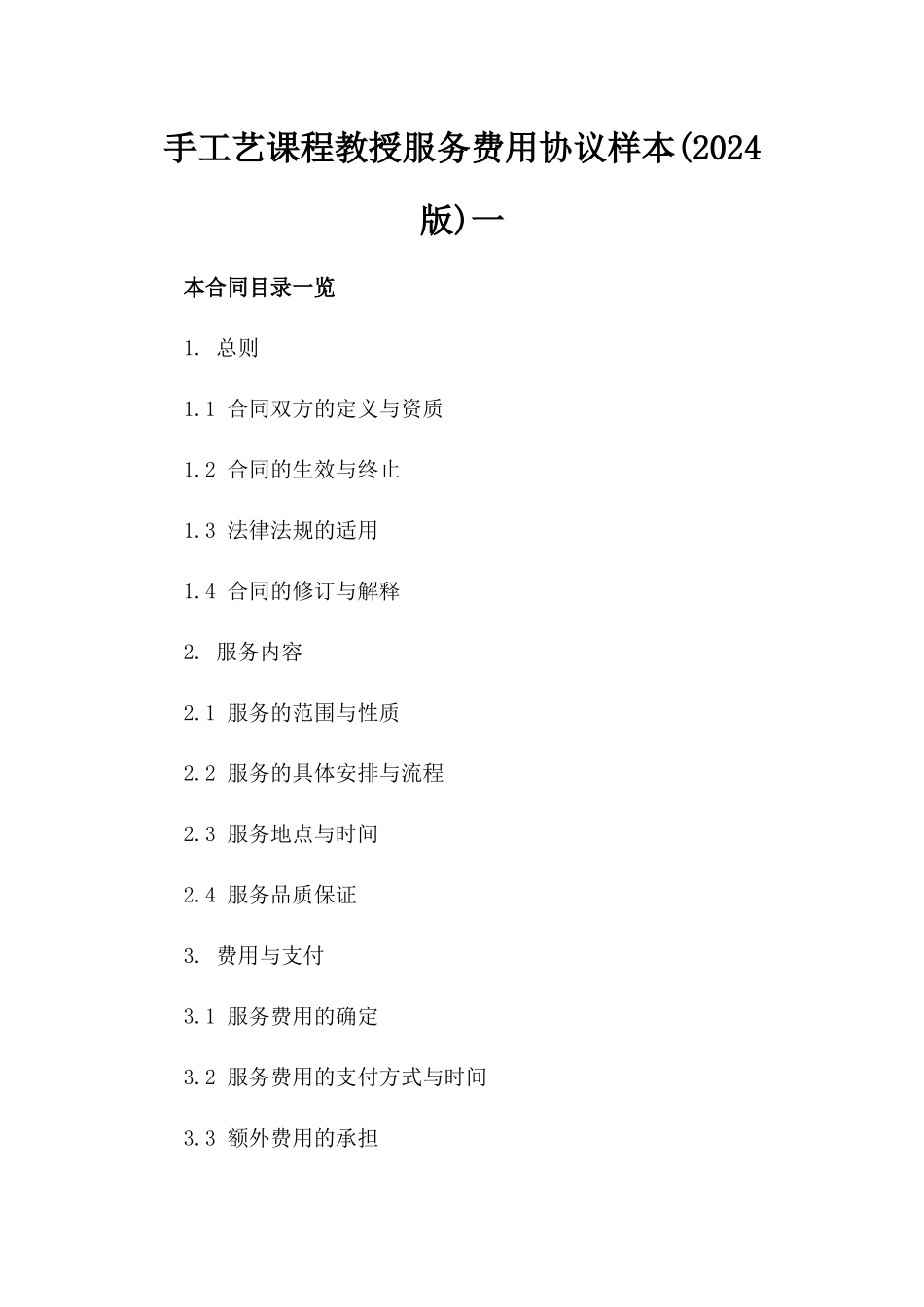 手工艺课程教授服务费用协议样本(2024版)一_第2页