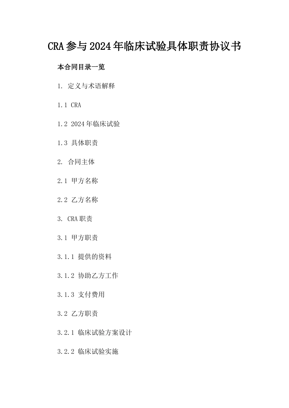 CRA参与2024年临床试验具体职责协议书_第1页
