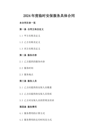 2024年度临时安保服务具体合同