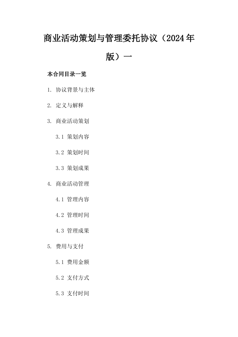 商业活动策划与管理委托协议（2024年版）一_第2页