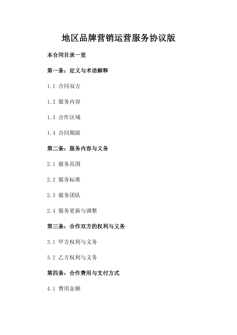 地区品牌营销运营服务协议版_第2页