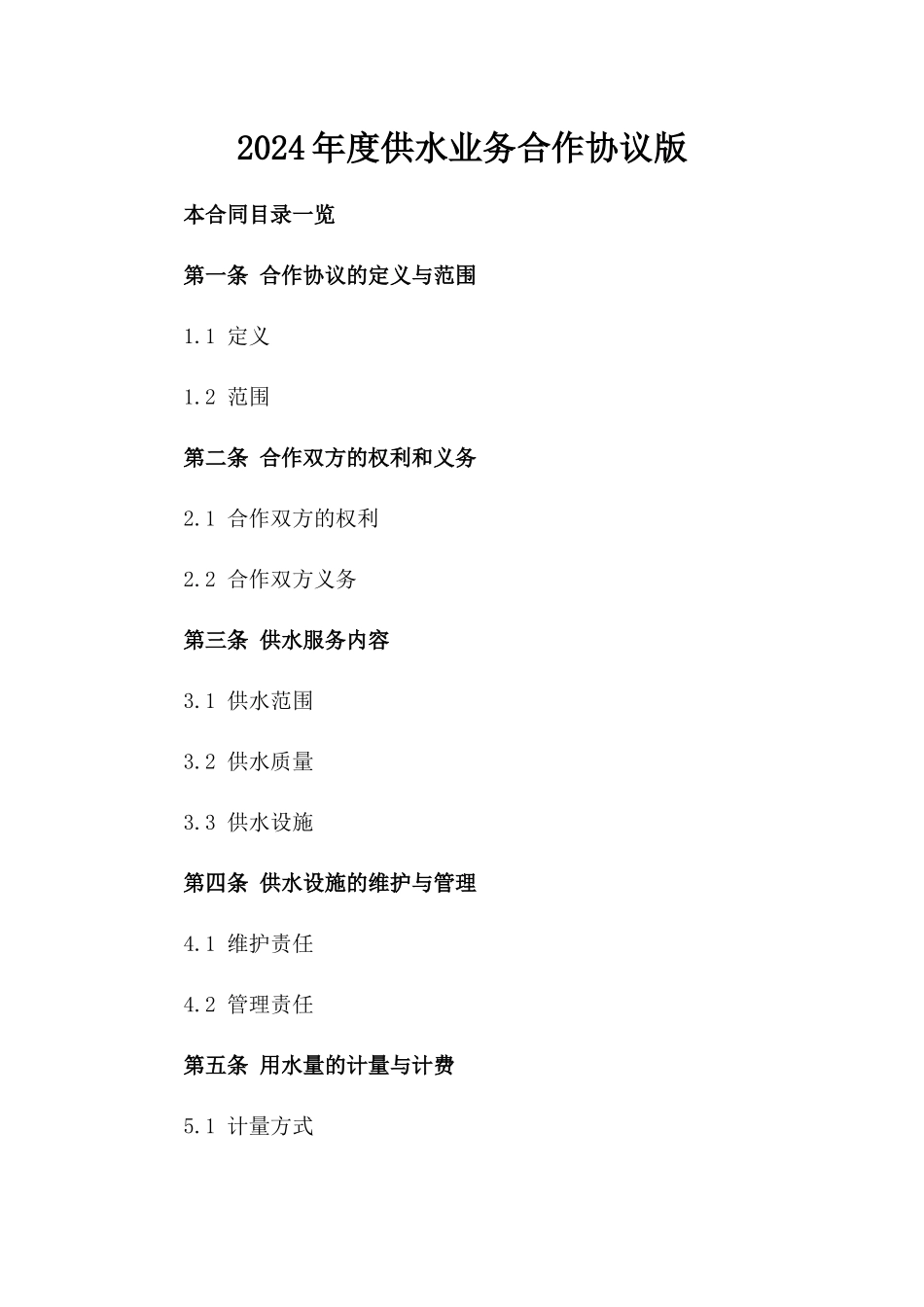 2024年度供水业务合作协议版_第2页